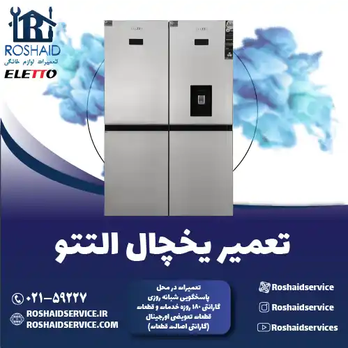 تعمیر یخچال التتو در تهران روشاید سرویس